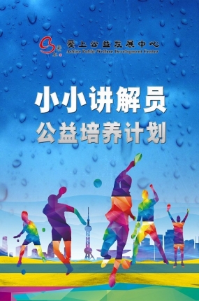 小小讲解员公益培训计划