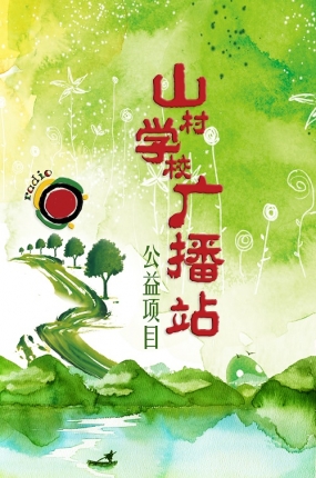 山村学校广播站
